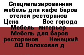 Специализированная мебель для кафе,баров,отелей,ресторанов › Цена ­ 5 000 - Все города Мебель, интерьер » Мебель для баров, ресторанов   . Ненецкий АО,Волоковая д.